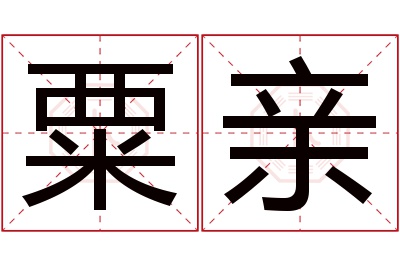 粟亲名字寓意 粟亲名字寓意