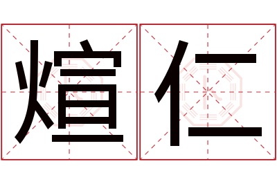 煊仁名字寓意 煊仁名字寓意