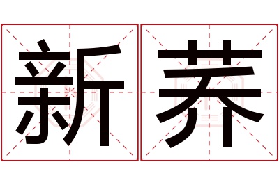 新荞名字寓意 新荞名字寓意