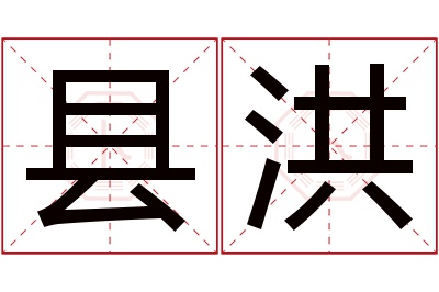 县洪名字寓意