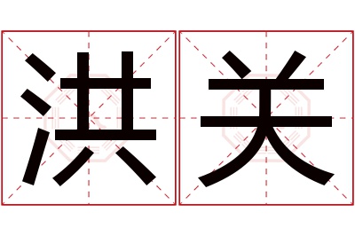 洪关名字寓意 洪关名字寓意