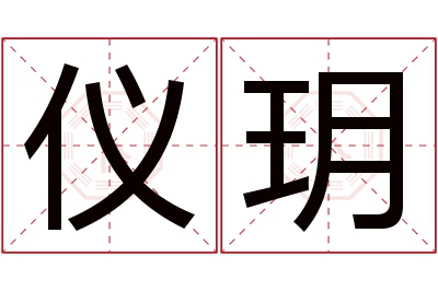 仪玥名字寓意