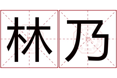 林乃名字寓意 林乃名字寓意