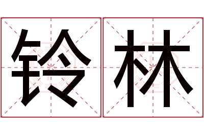 铃林名字寓意 铃林名字寓意