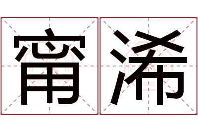 甯浠名字寓意