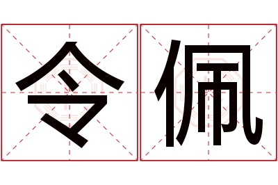 令佩名字寓意