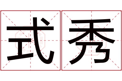 式秀名字寓意