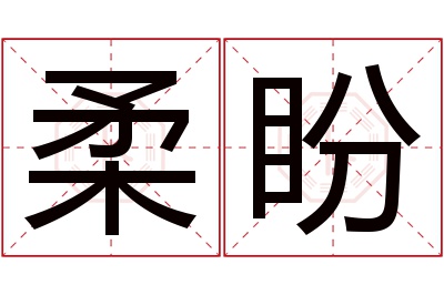 柔盼名字寓意