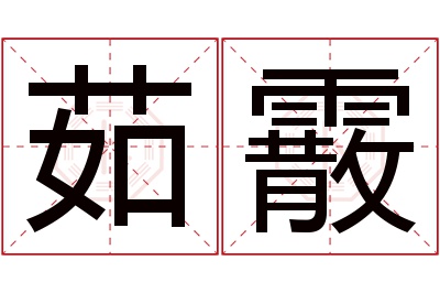 茹霰名字寓意