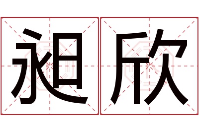 昶欣名字寓意 昶欣名字寓意