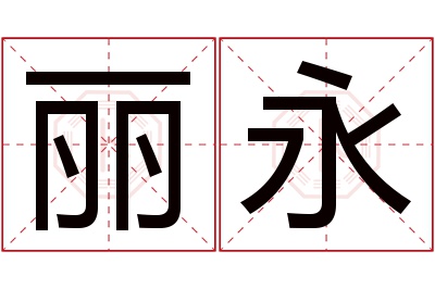 丽永名字寓意