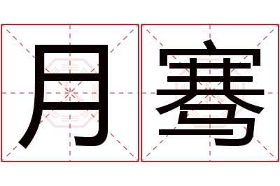 月骞名字寓意 月骞名字寓意