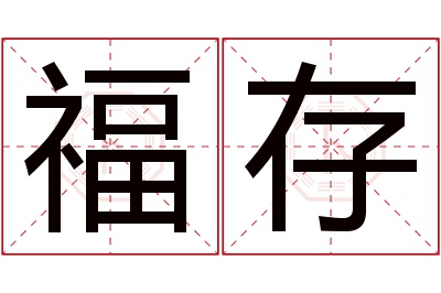 福存名字寓意