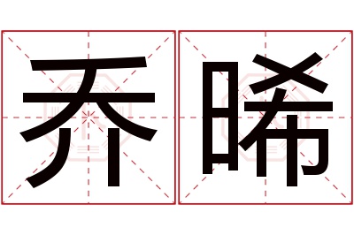 乔晞名字寓意