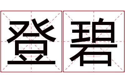登碧名字寓意 登碧名字寓意