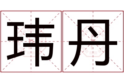 玮丹名字寓意 玮丹名字寓意
