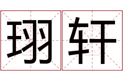 珝轩名字寓意 珝轩名字寓意