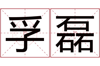 孚磊名字寓意