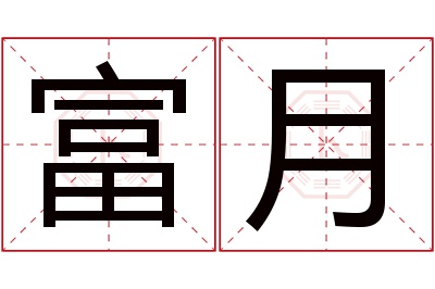 富月名字寓意 富月名字寓意