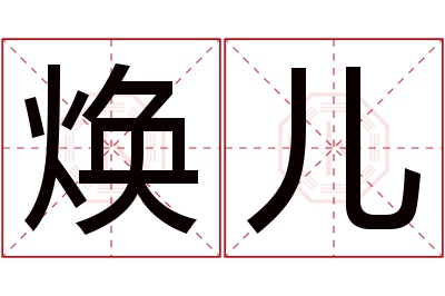 焕儿名字寓意 焕儿名字寓意