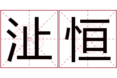 沚恒名字寓意