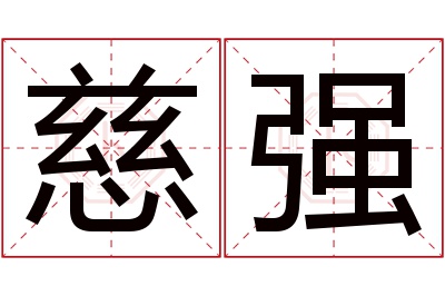 慈强名字寓意 慈强名字寓意