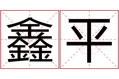 鑫平名字寓意