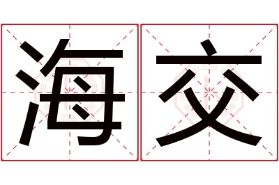海交名字寓意 海交名字寓意