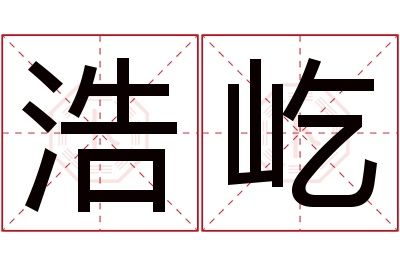 浩屹名字寓意