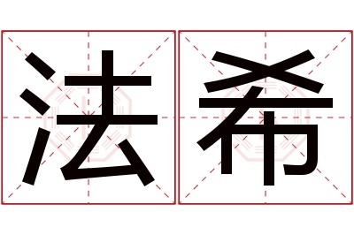 法希名字寓意