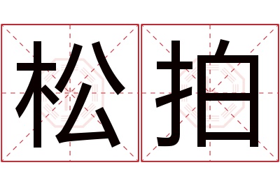 松拍名字寓意 松拍名字寓意