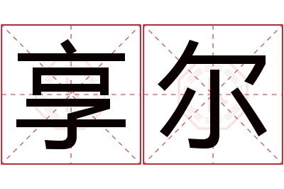 享尔名字寓意 享尔名字寓意