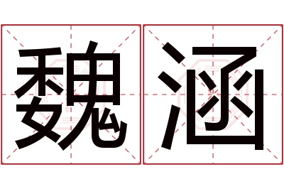 魏涵名字寓意 魏涵名字寓意