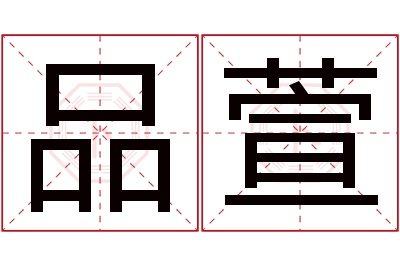 品萱名字寓意