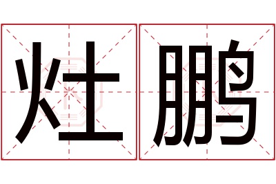 灶鹏名字寓意