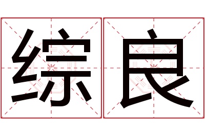 综良名字寓意 综良名字寓意