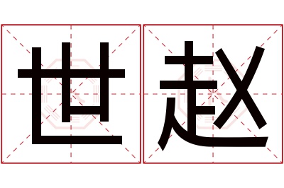 世赵名字寓意 世赵名字寓意