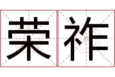 荣祚名字寓意