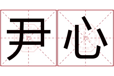 尹心名字寓意 尹心名字寓意