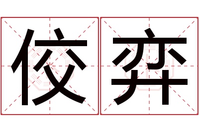 佼弈名字寓意