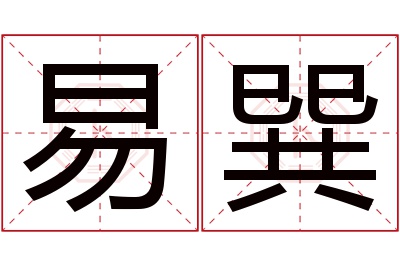 易巽名字寓意