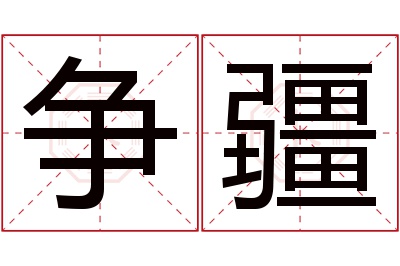 争疆名字寓意 争疆名字寓意