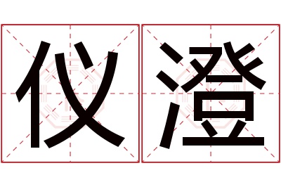 仪澄名字寓意
