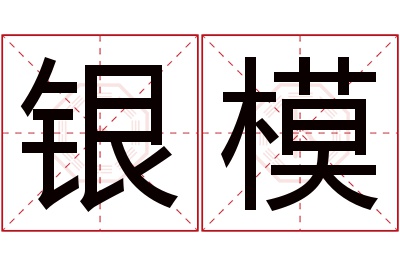 银模名字寓意 银模名字寓意