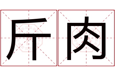 斤肉名字寓意