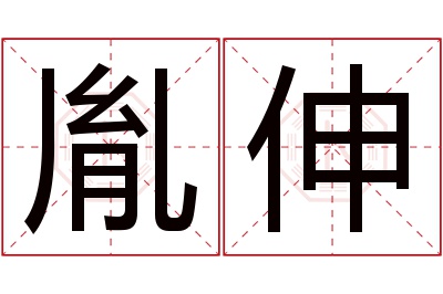 胤伸名字寓意