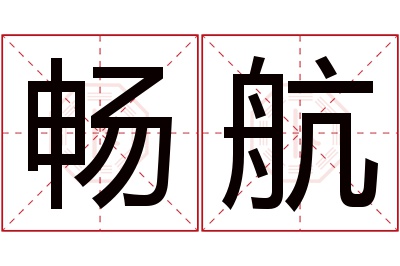 畅航名字寓意