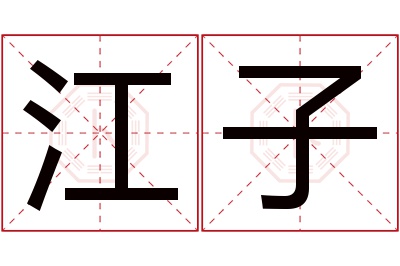 江子名字寓意