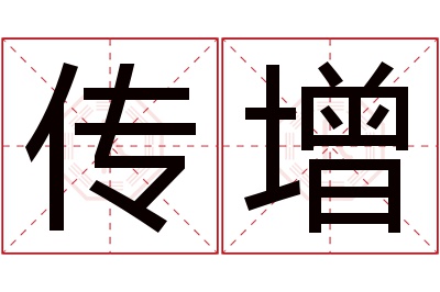 传增名字寓意