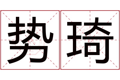 势琦名字寓意 势琦名字寓意